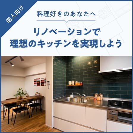 個人向け リノベーションで理想のキッチンを実現しよう