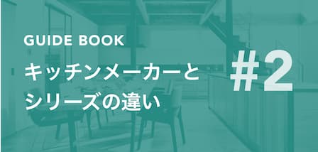 キッチンメーカーとシリーズの違い