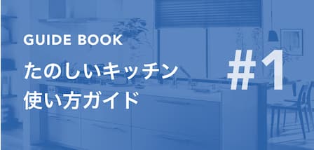 たのしいキッチン使い方ガイド