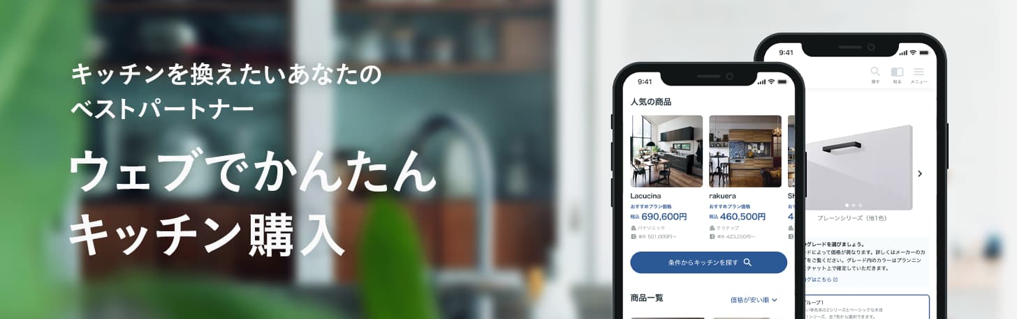 ウェブでかんたんキッチン購入