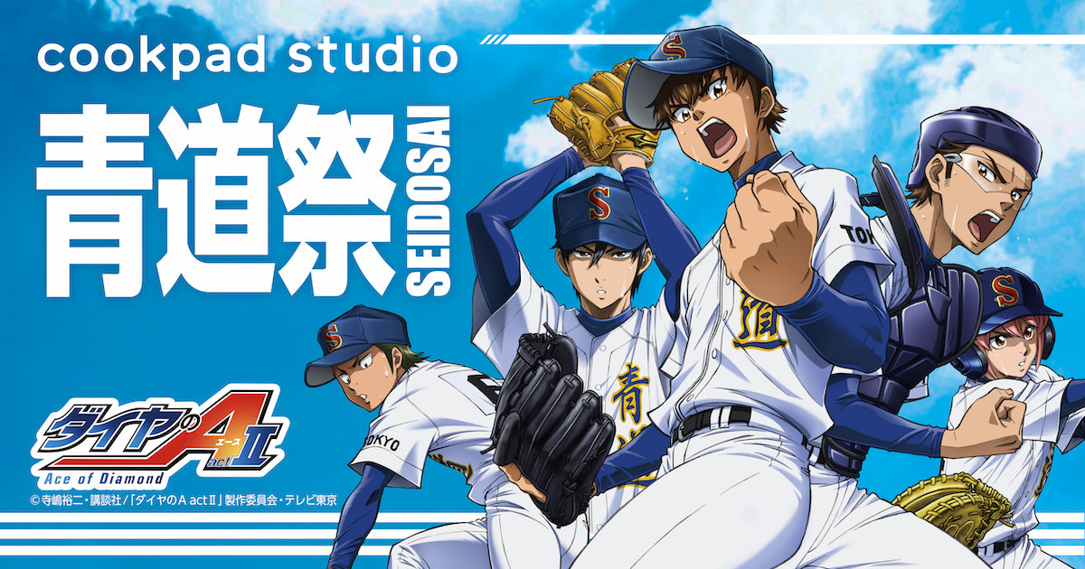 cookpad studio 青道祭